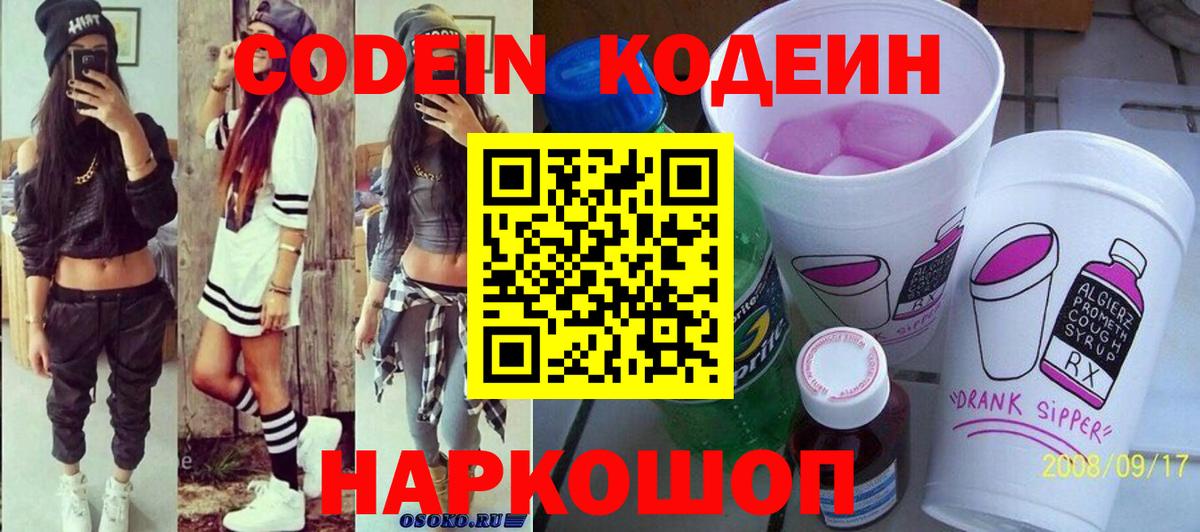Codein напиток Lean (лин)  Вход с VPN  Выкса 
